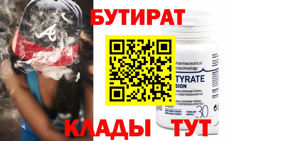 Бутират 99% Абакан