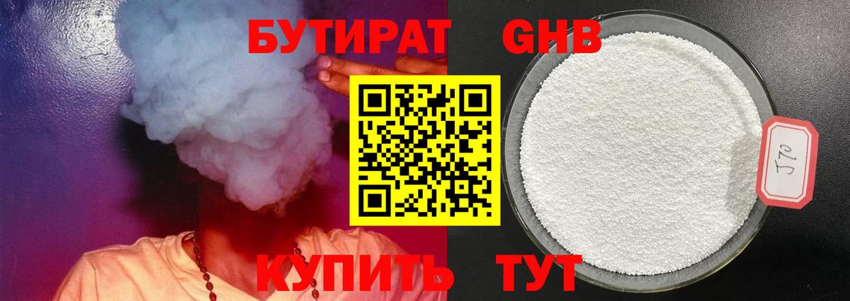 БУТИРАТ 99% Абакан