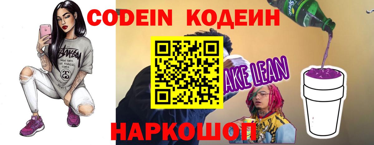 Кодеин Purple Drank Абакан